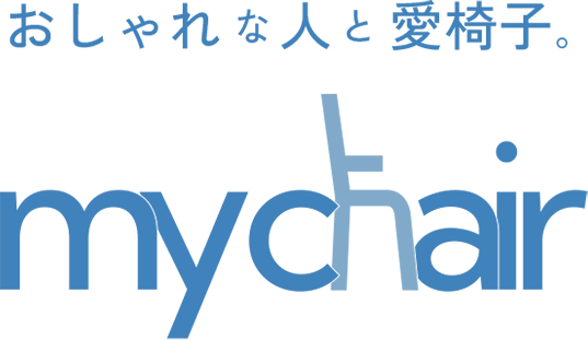 おしゃれな人と愛椅子。